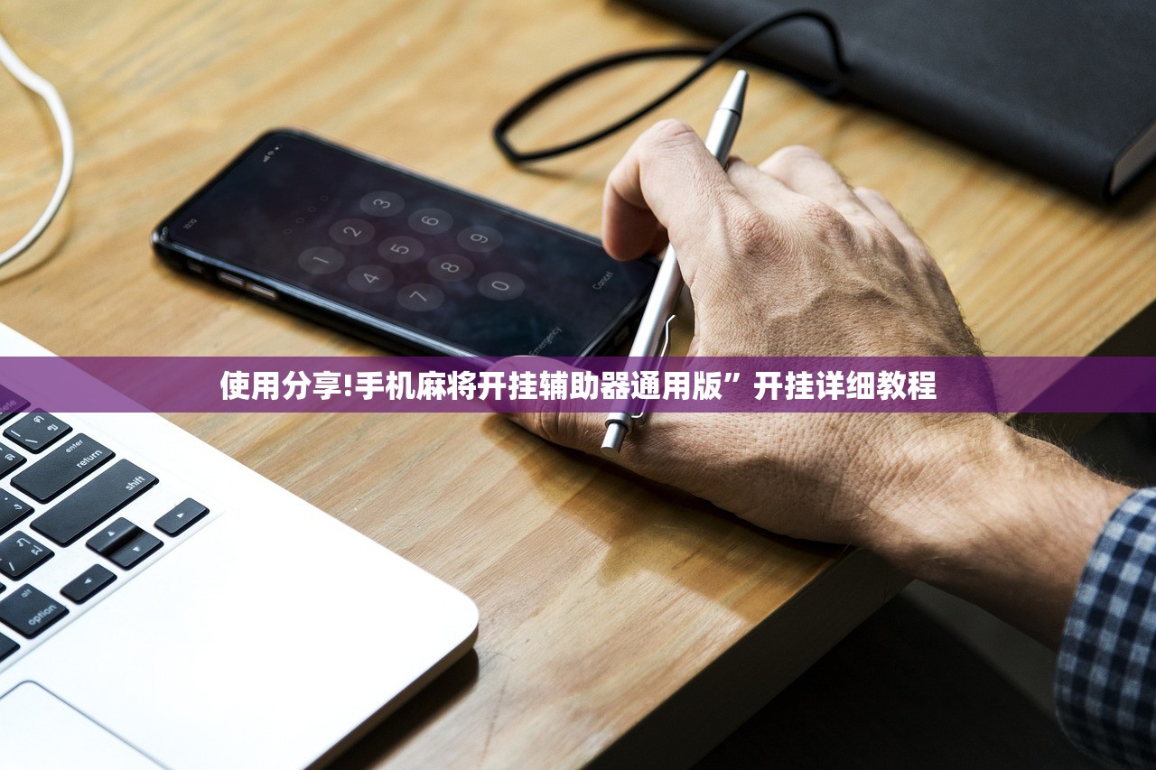 使用分享!手机麻将开挂辅助器通用版	”开挂详细教程