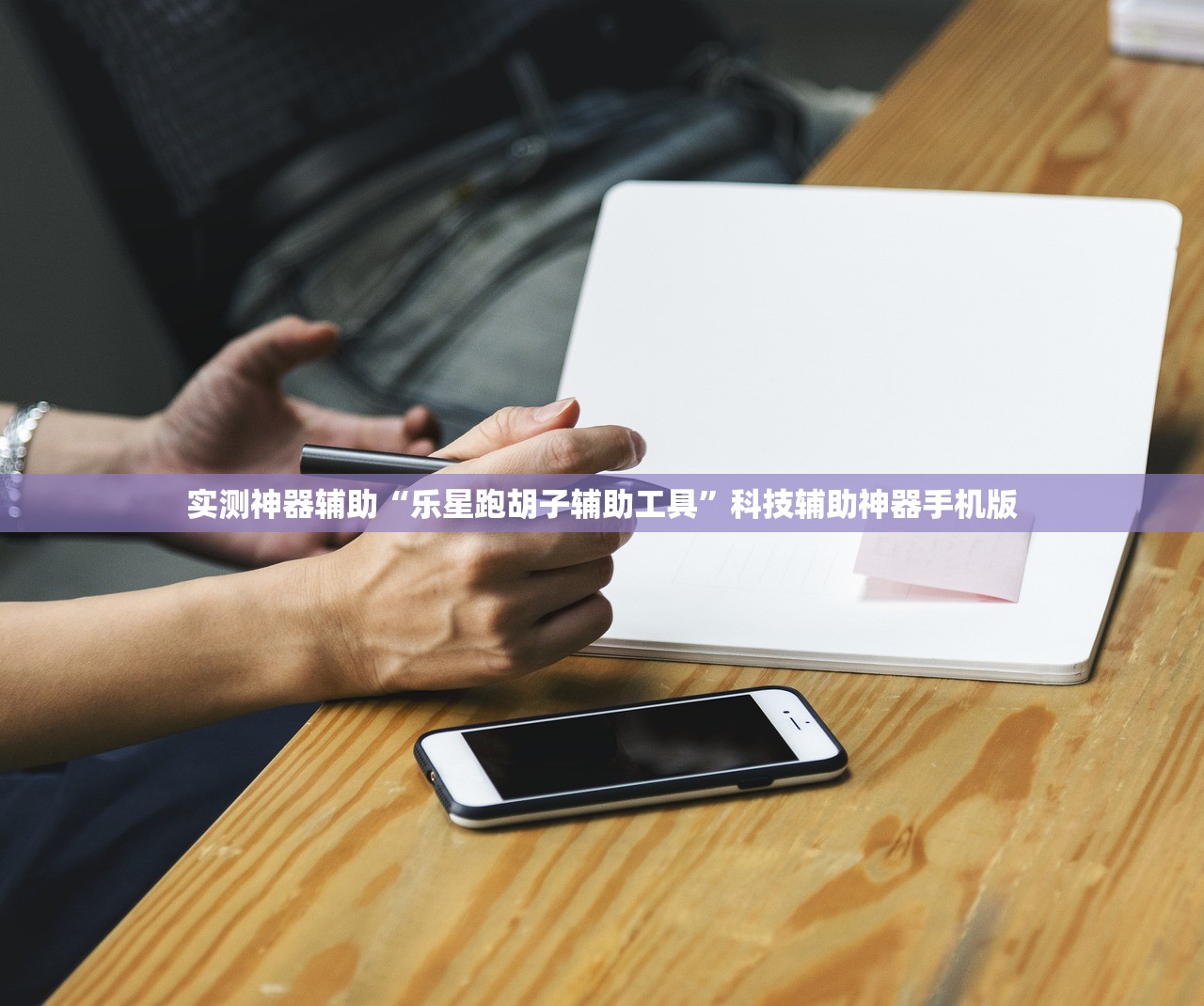 实测神器辅助“乐星跑胡子辅助工具”科技辅助神器手机版