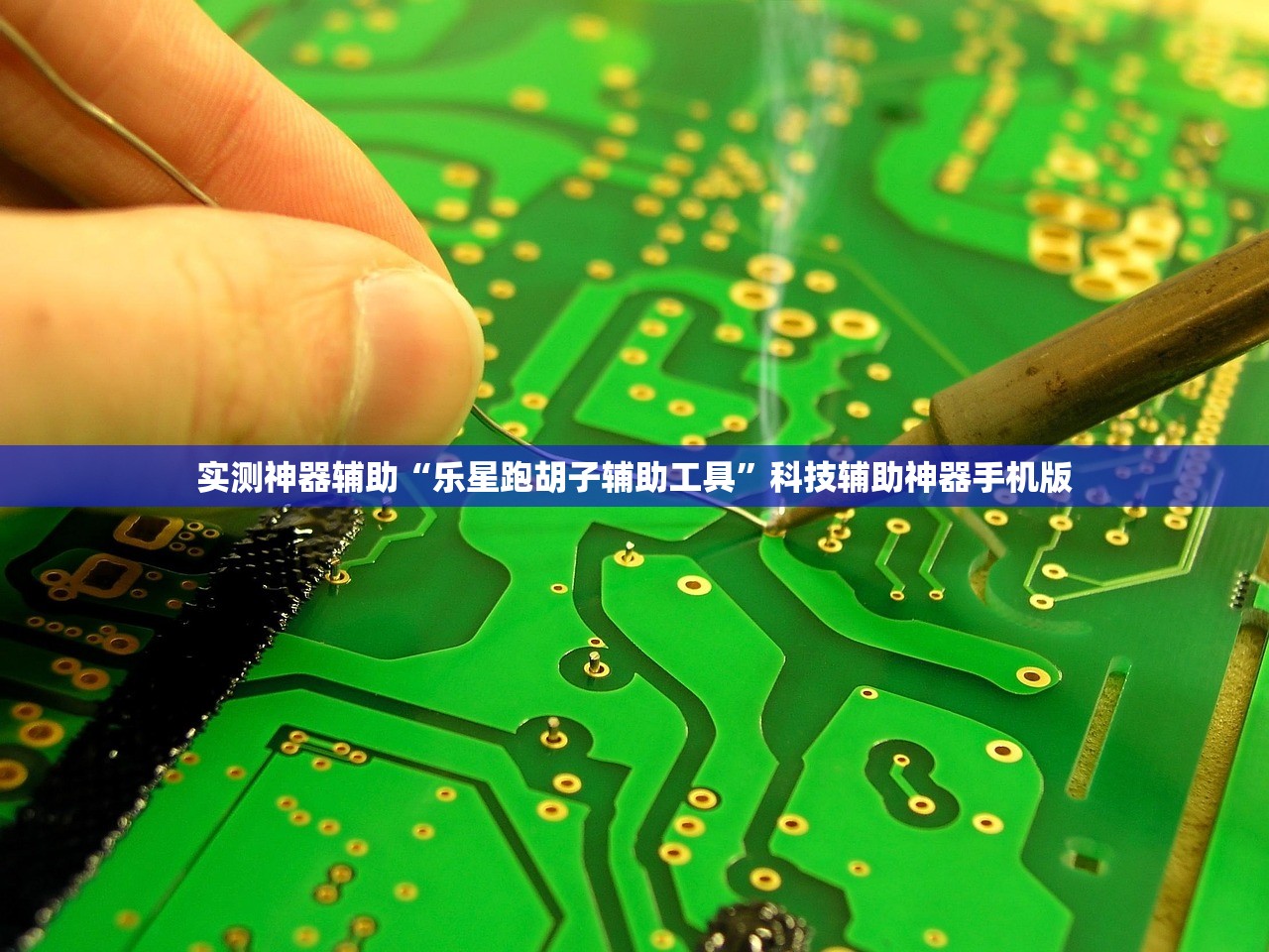 实测神器辅助“乐星跑胡子辅助工具”科技辅助神器手机版