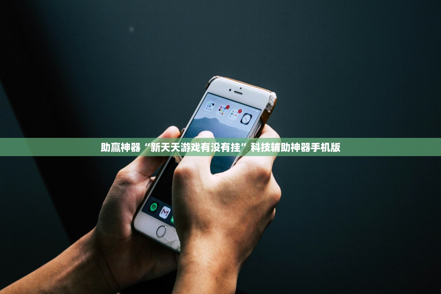 助赢神器“新天天游戏有没有挂”科技辅助神器手机版