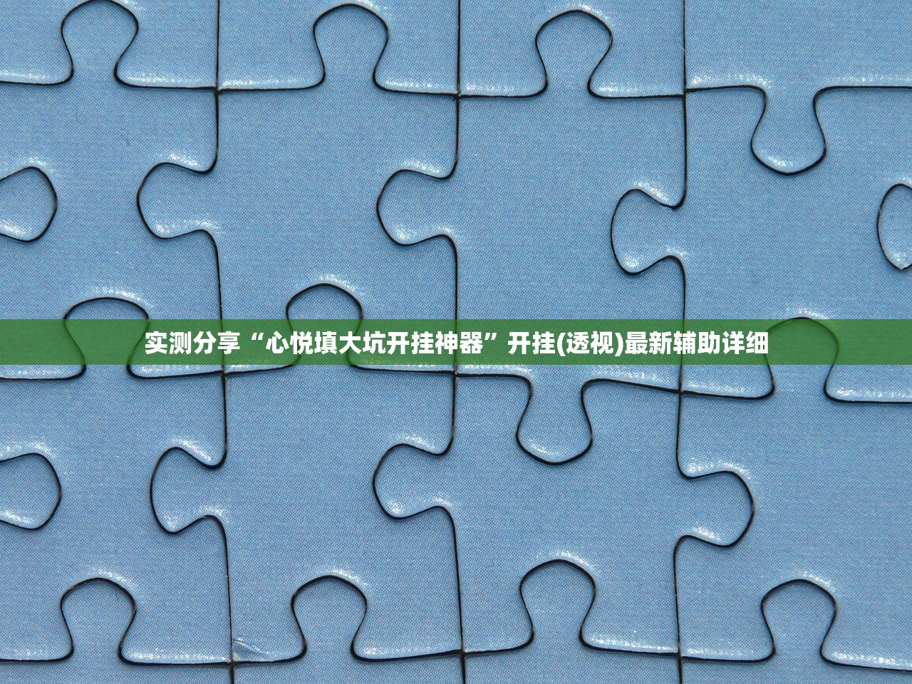 实测分享“心悦填大坑开挂神器”开挂(透视)最新辅助详细