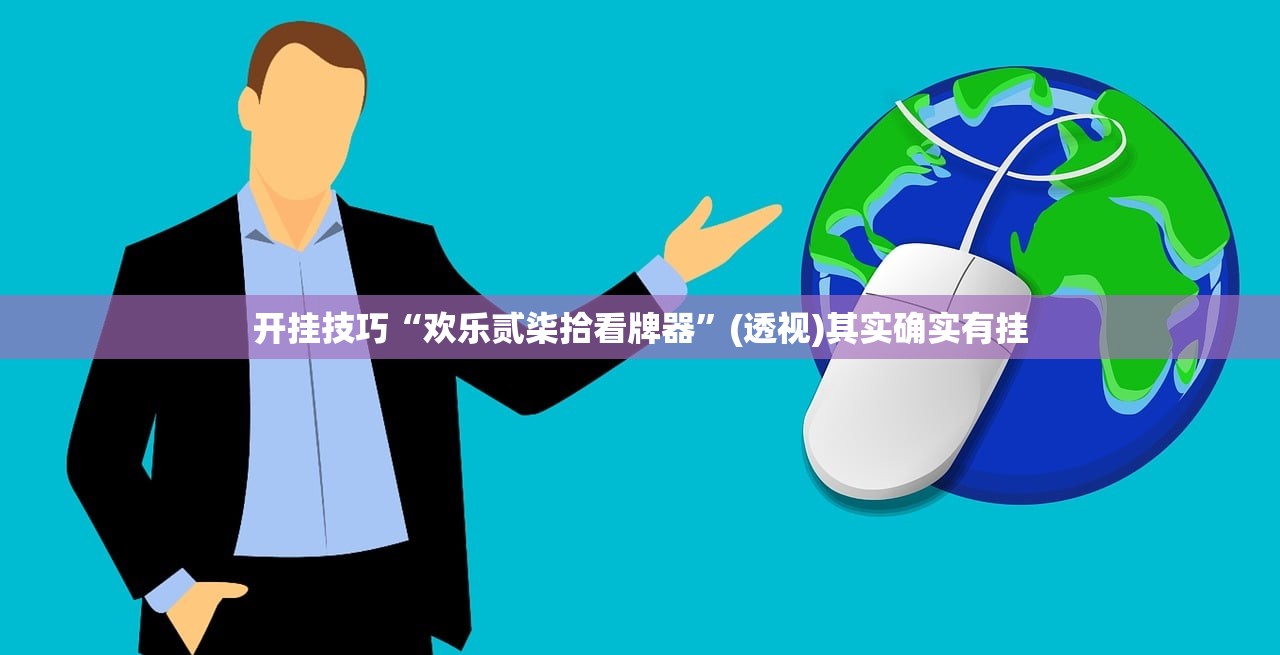 开挂技巧“欢乐贰柒拾看牌器	”(透视)其实确实有挂