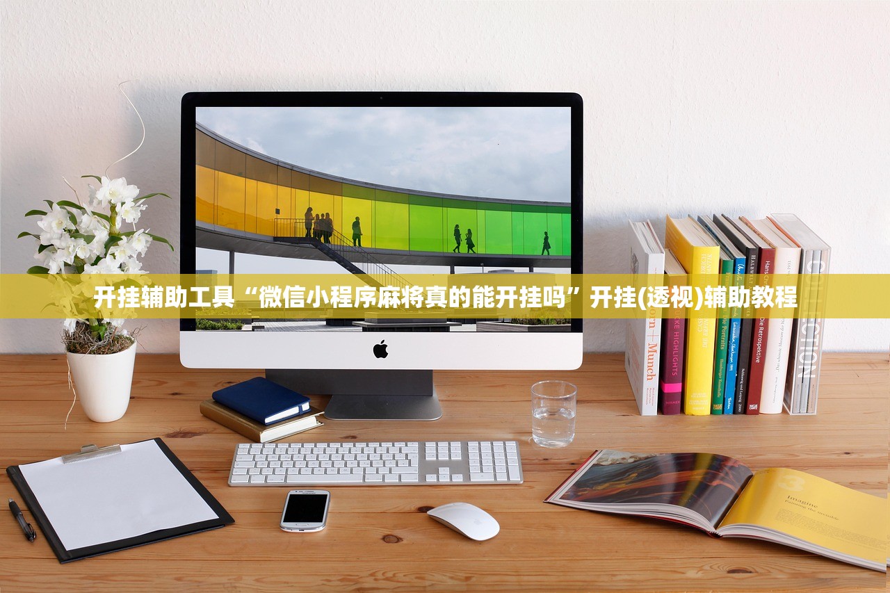 开挂辅助工具“微信小程序麻将真的能开挂吗”开挂(透视)辅助教程