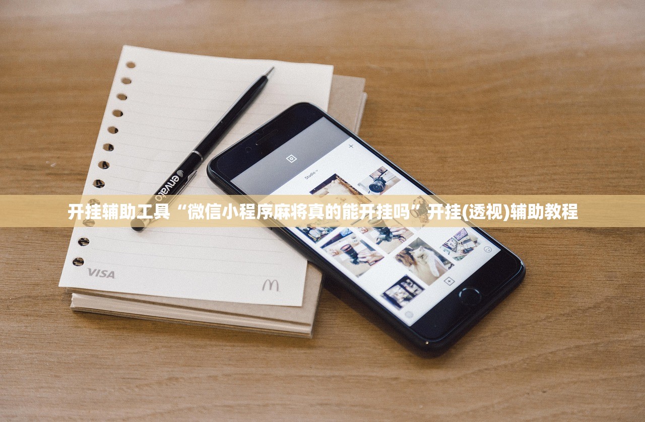 开挂辅助工具“微信小程序麻将真的能开挂吗”开挂(透视)辅助教程