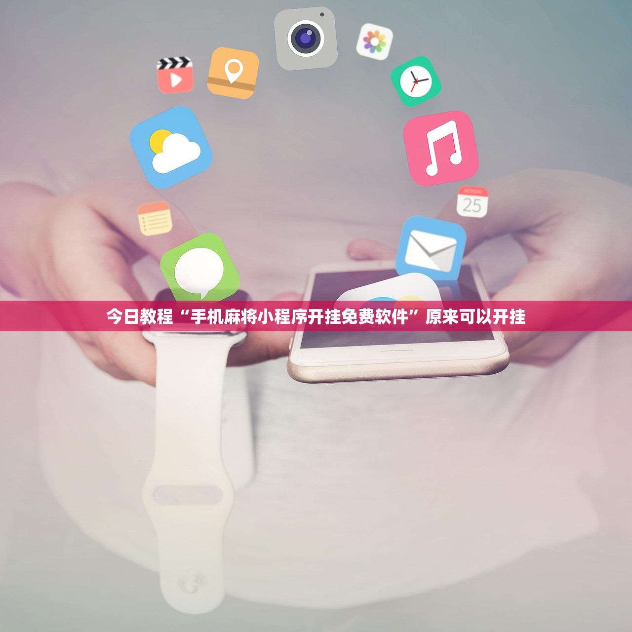 今日教程“手机麻将小程序开挂免费软件”原来可以开挂