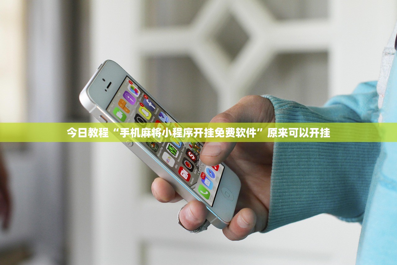 今日教程“手机麻将小程序开挂免费软件”原来可以开挂