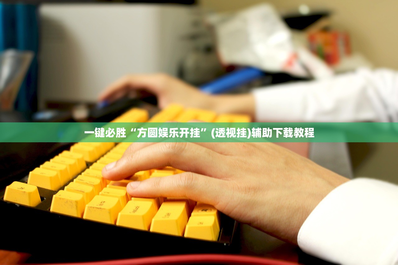 今日教程“微乐跑得快如何让系统发好牌”科技辅助神器手机版