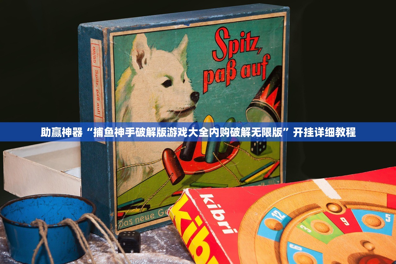 助赢神器“捕鱼神手破解版游戏大全内购破解无限版”开挂详细教程