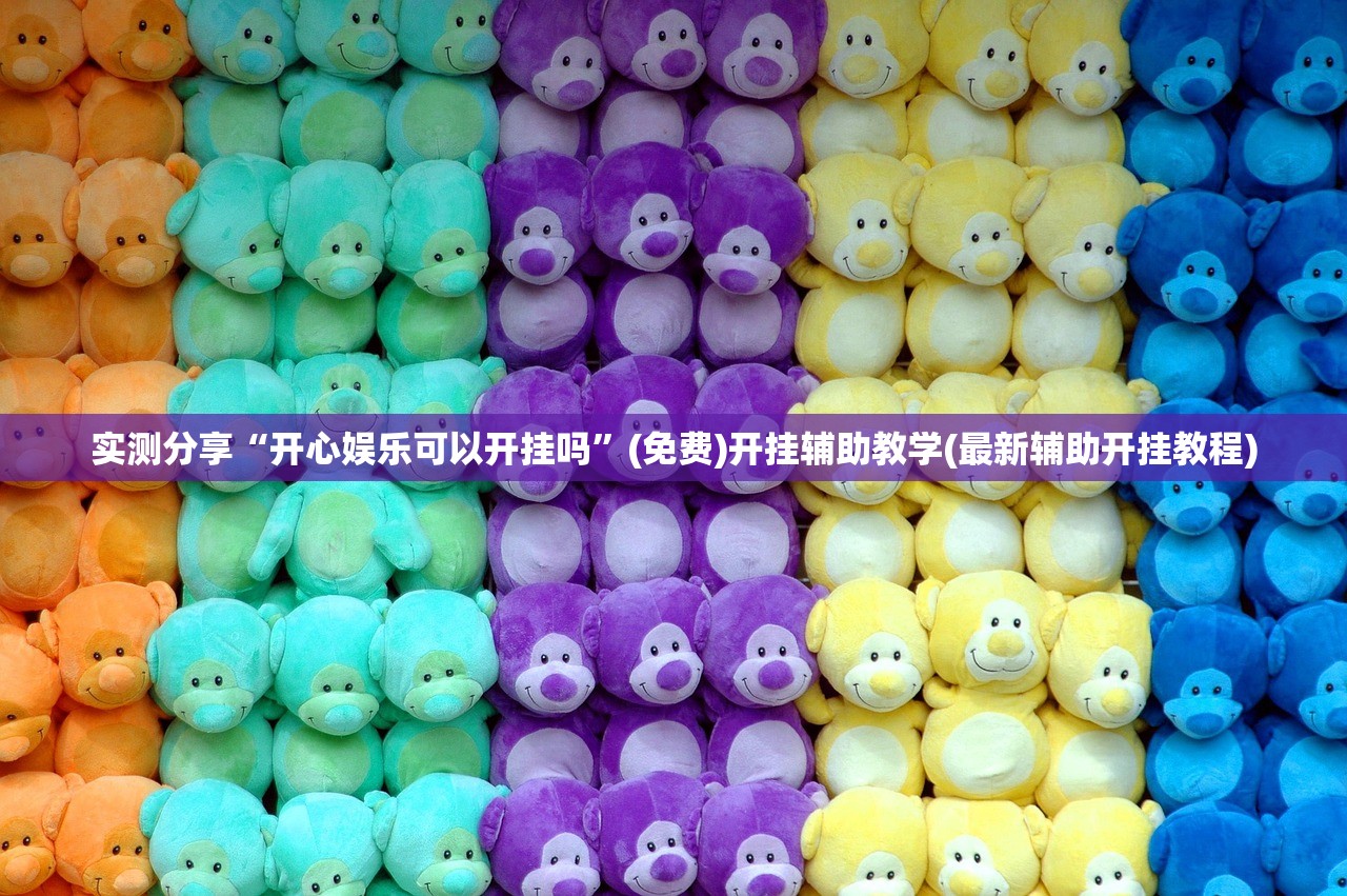 实测分享“开心娱乐可以开挂吗	”(免费)开挂辅助教学(最新辅助开挂教程)