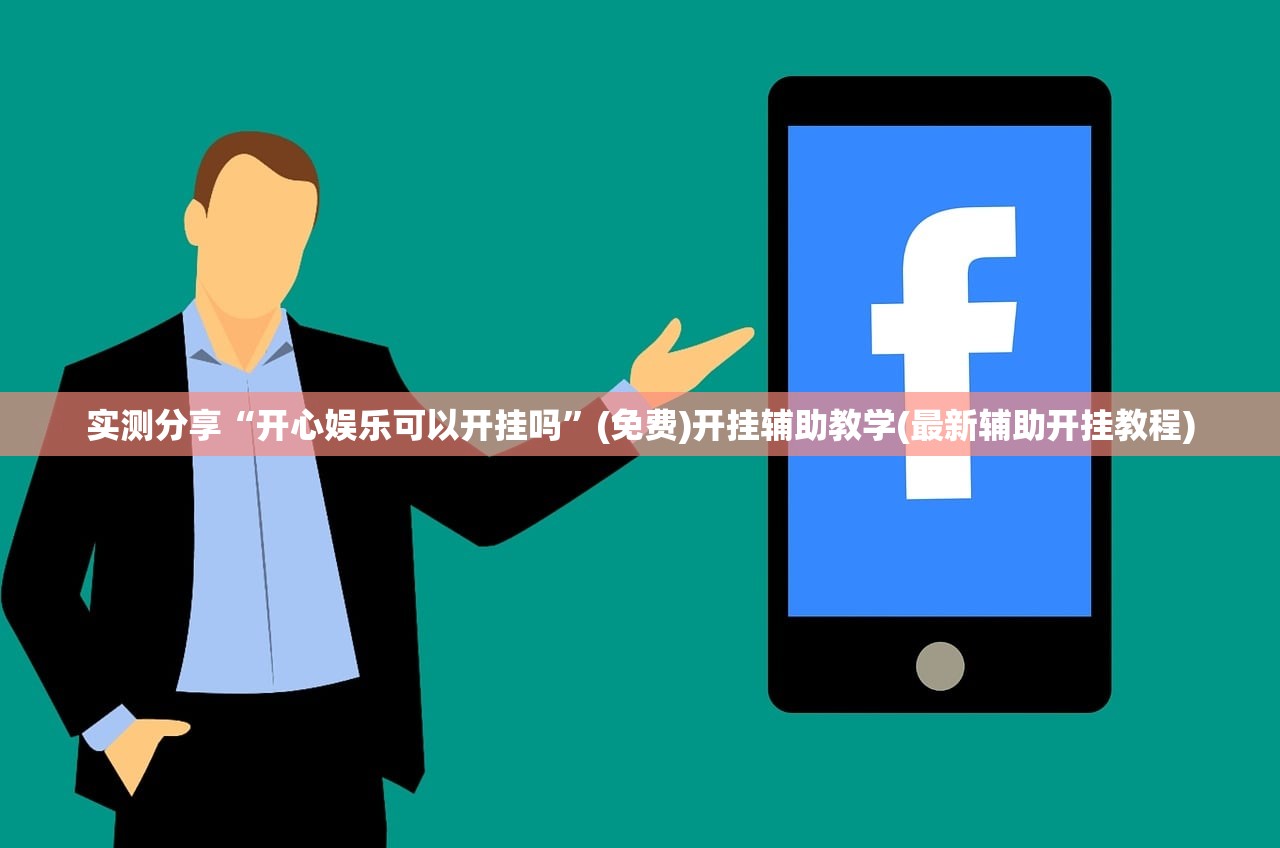 实测分享“开心娱乐可以开挂吗”(免费)开挂辅助教学(最新辅助开挂教程)