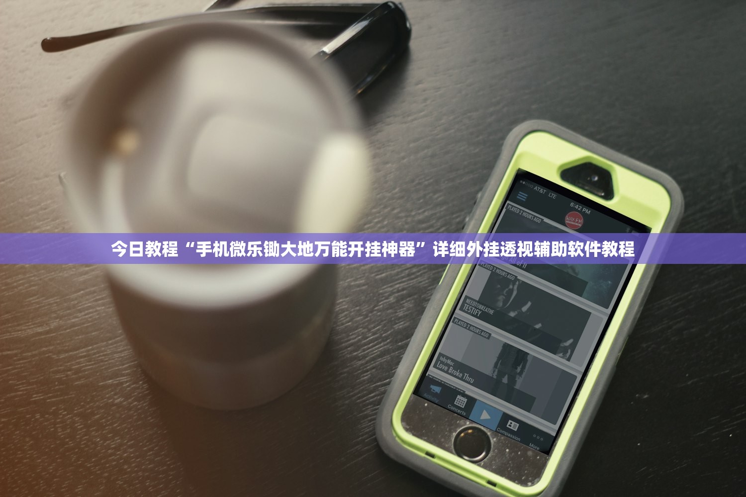 今日教程“手机微乐锄大地万能开挂神器”详细外挂透视辅助软件教程