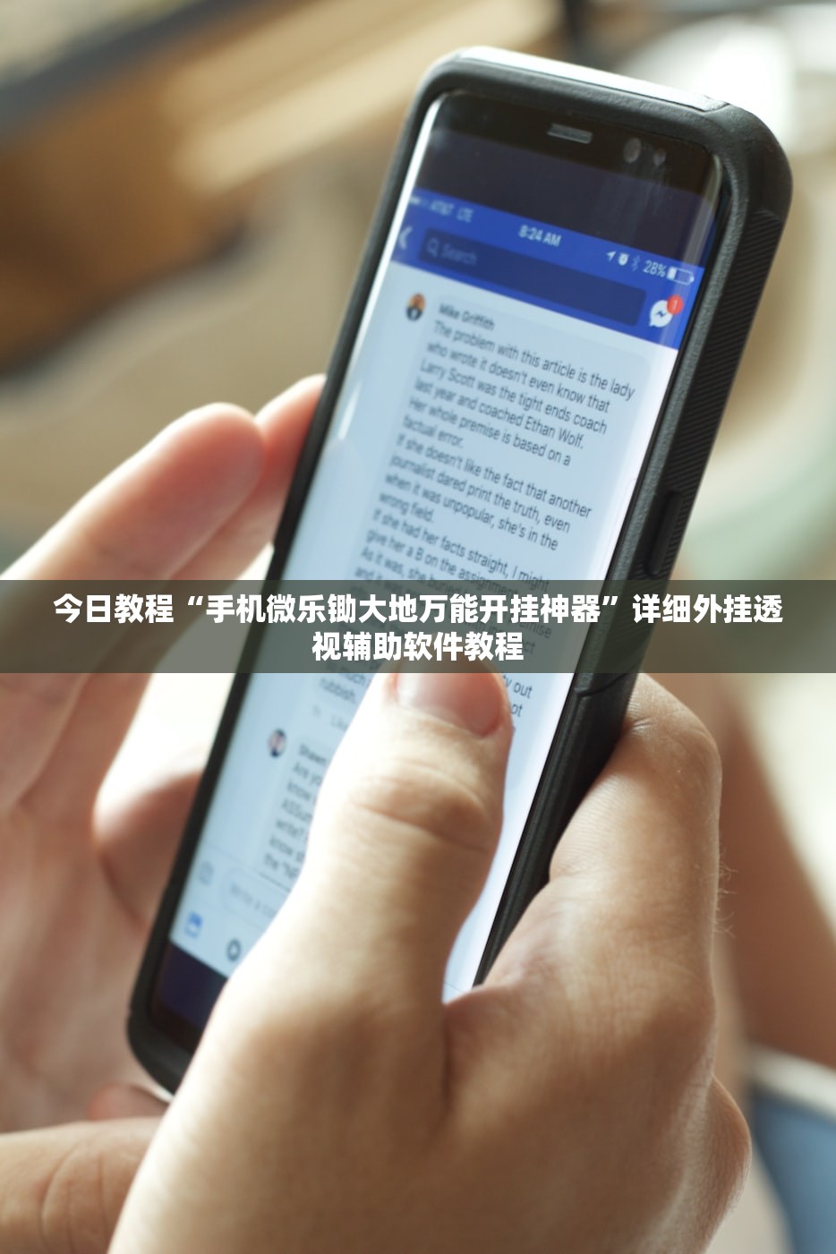 今日教程“手机微乐锄大地万能开挂神器	”详细外挂透视辅助软件教程