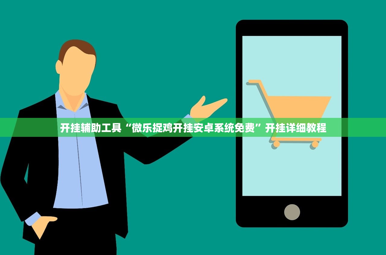 开挂辅助工具“微乐捉鸡开挂安卓系统免费”开挂详细教程