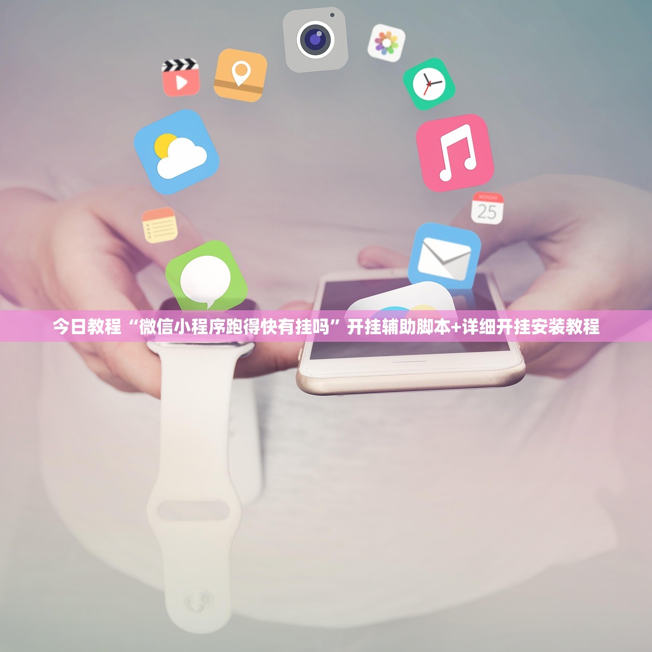 今日教程“微信小程序跑得快有挂吗”开挂辅助脚本+详细开挂安装教程