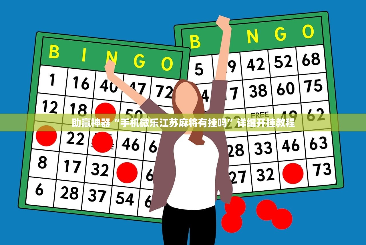 万能开挂辅助“手机麻将机怎么老是输”原来可以开挂