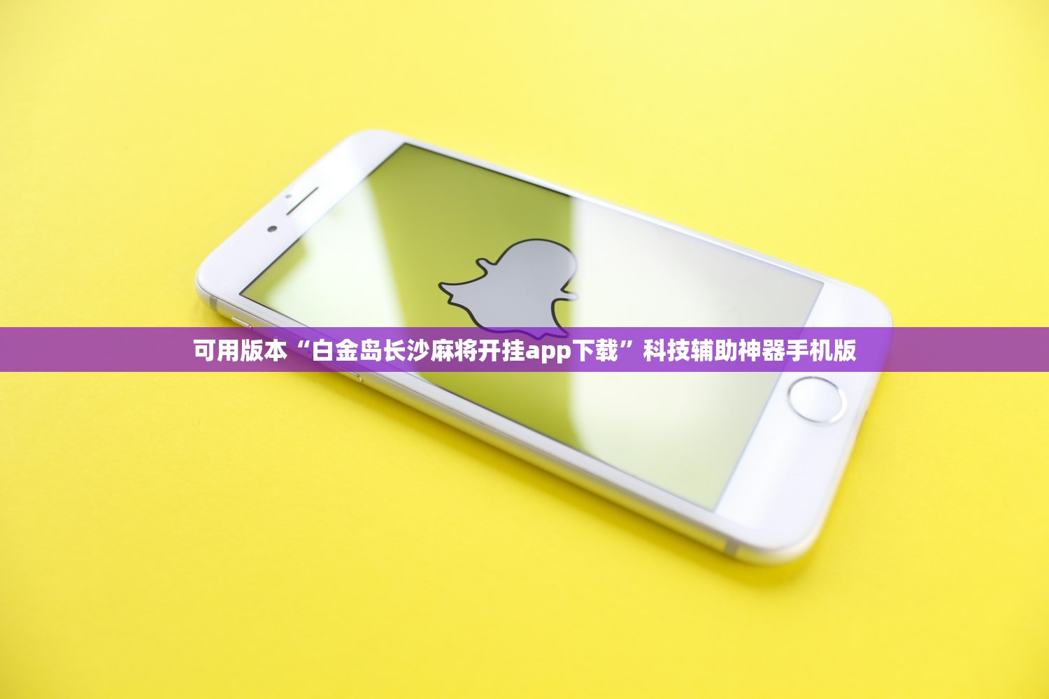 可用版本“白金岛长沙麻将开挂app下载	”科技辅助神器手机版