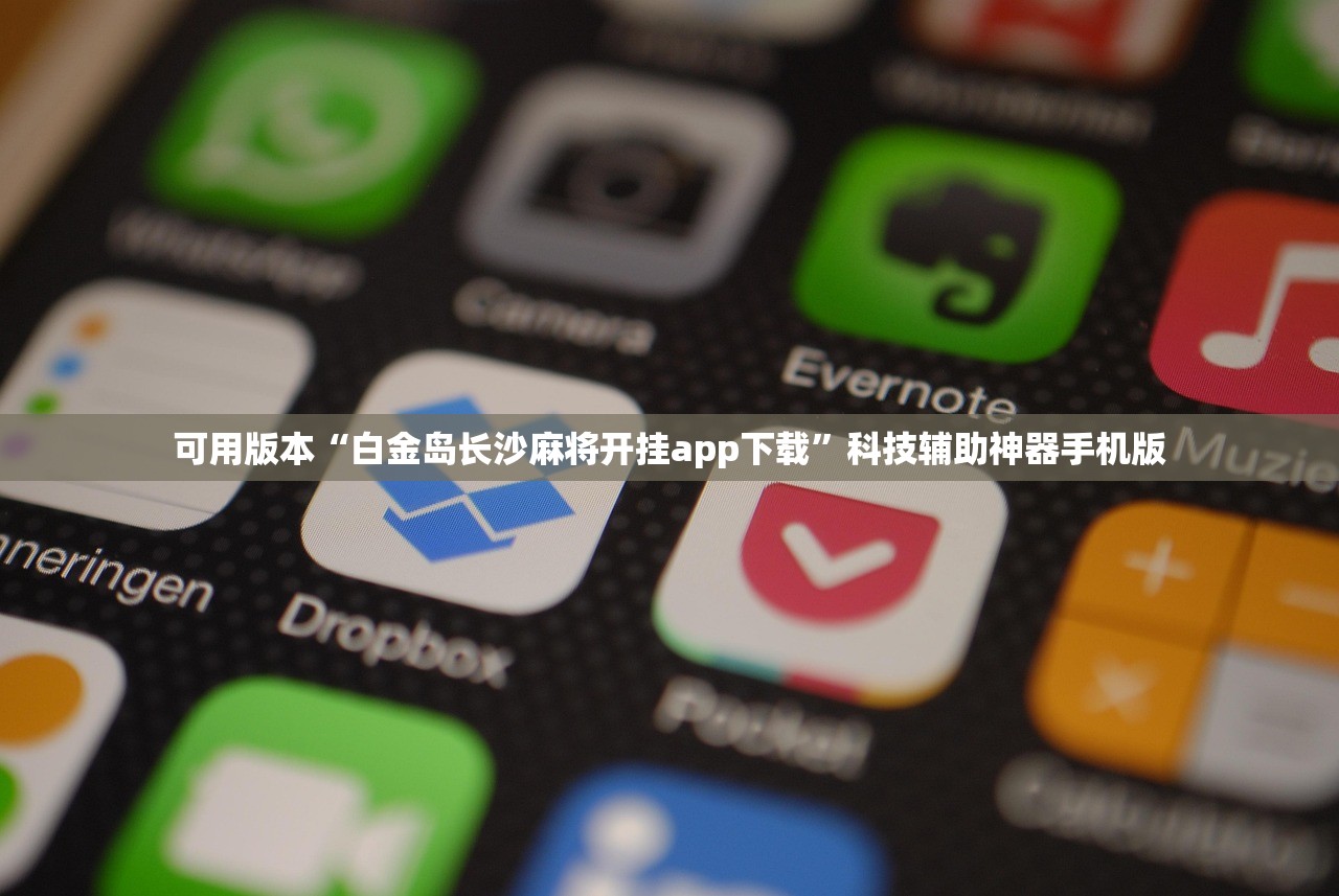 可用版本“白金岛长沙麻将开挂app下载”科技辅助神器手机版