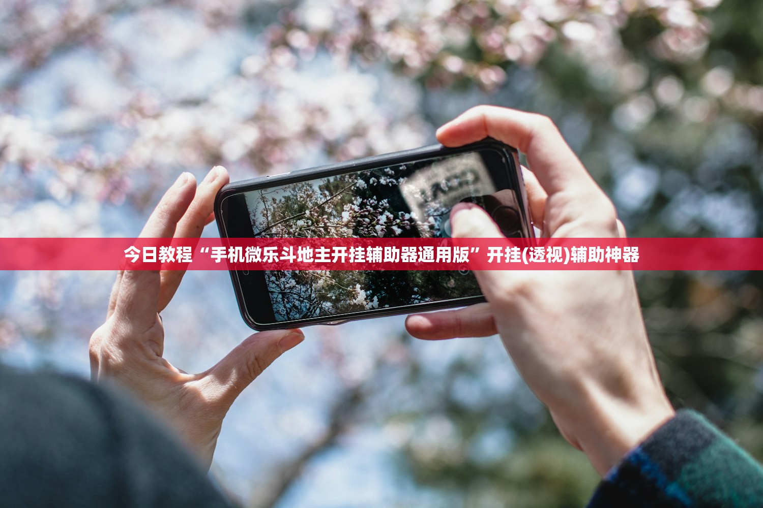 今日教程“手机微乐斗地主开挂辅助器通用版	”开挂(透视)辅助神器