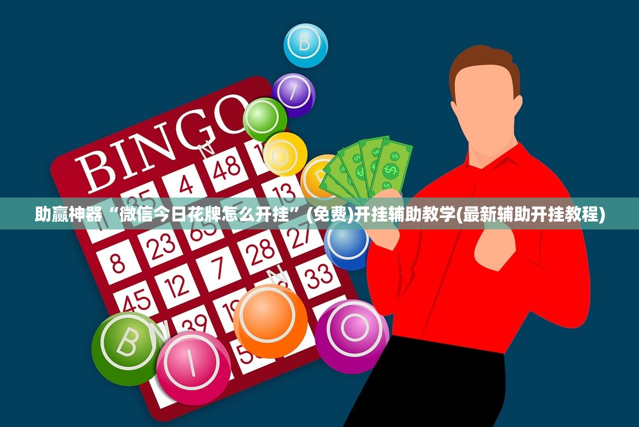 助赢神器“微信今日花牌怎么开挂”(免费)开挂辅助教学(最新辅助开挂教程)