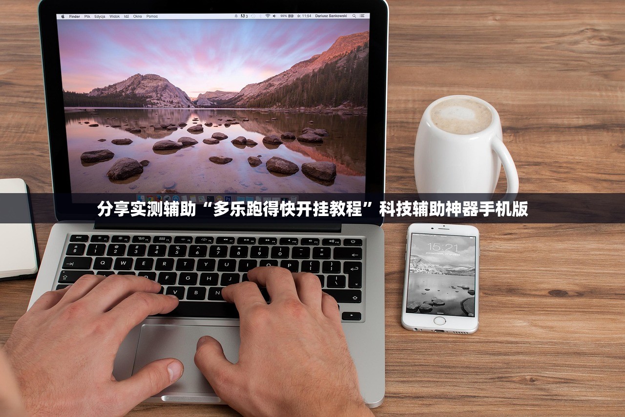 分享实测辅助“多乐跑得快开挂教程	”科技辅助神器手机版