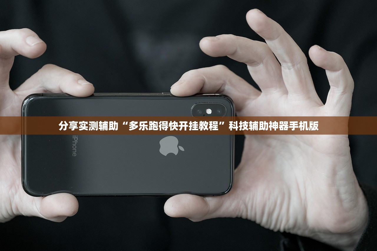 分享实测辅助“多乐跑得快开挂教程	”科技辅助神器手机版