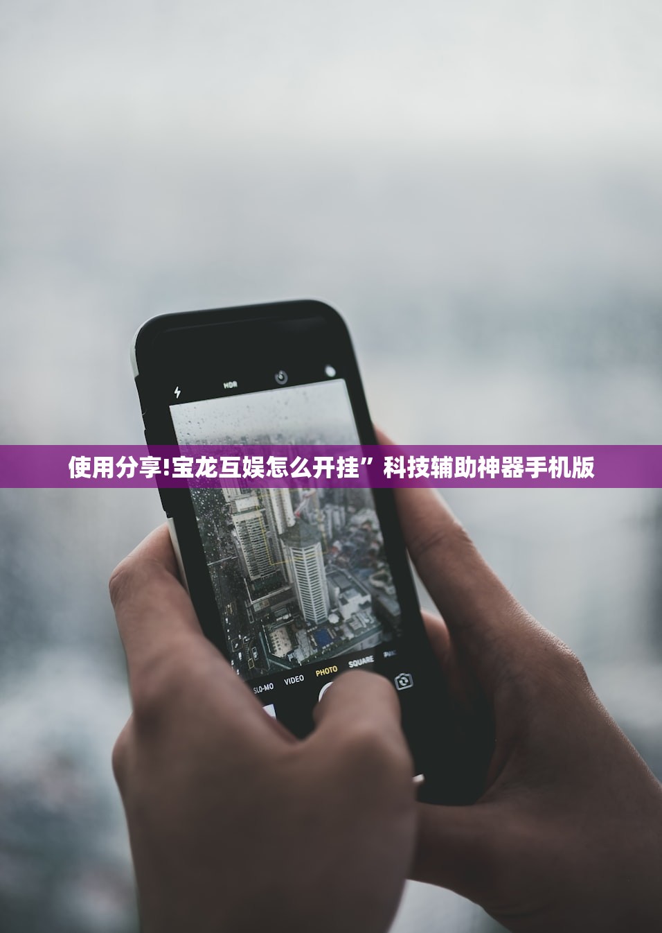 使用分享!宝龙互娱怎么开挂	”科技辅助神器手机版