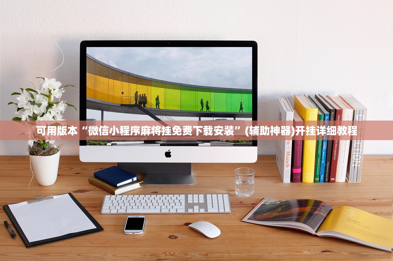 万能开挂辅助“JJ麻将怎么开挂”开挂(透视)辅助神器