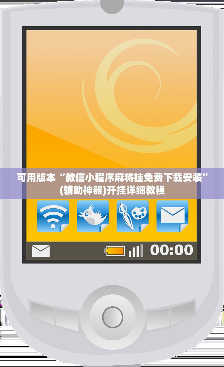 可用版本“微信小程序麻将挂免费下载安装”(辅助神器)开挂详细教程