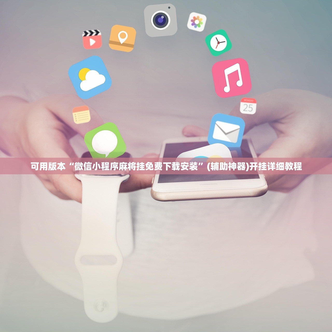 可用版本“微信小程序麻将挂免费下载安装	”(辅助神器)开挂详细教程
