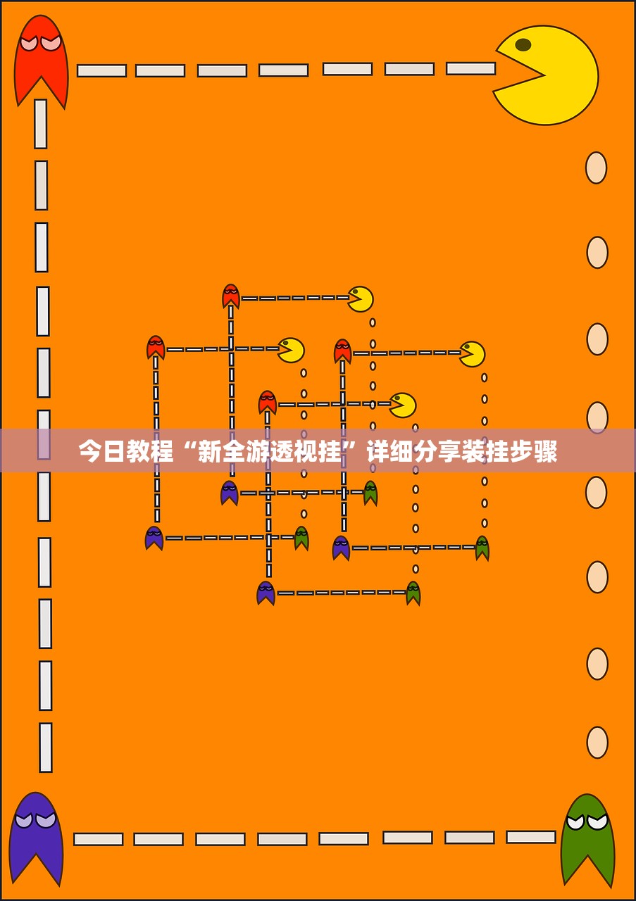 今日教程“新全游透视挂”详细分享装挂步骤