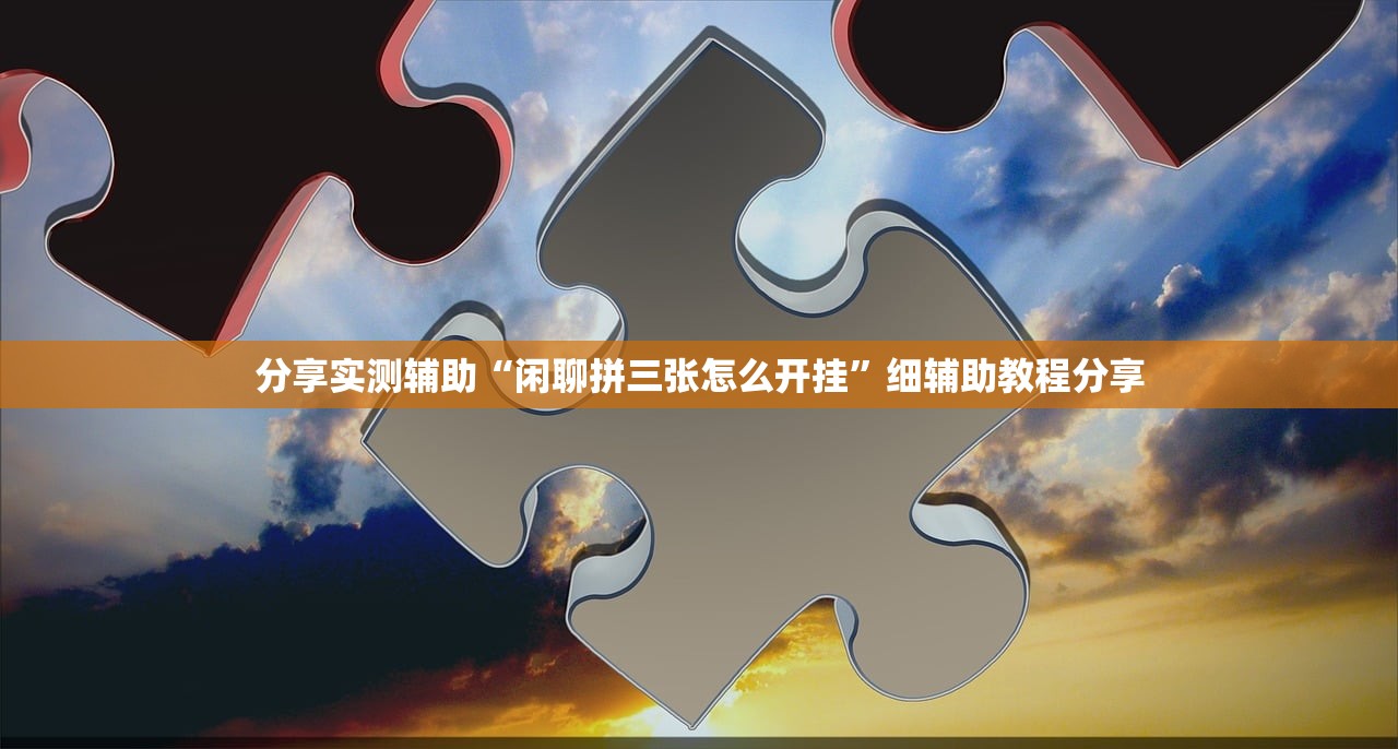 分享实测辅助“闲聊拼三张怎么开挂”细辅助教程分享