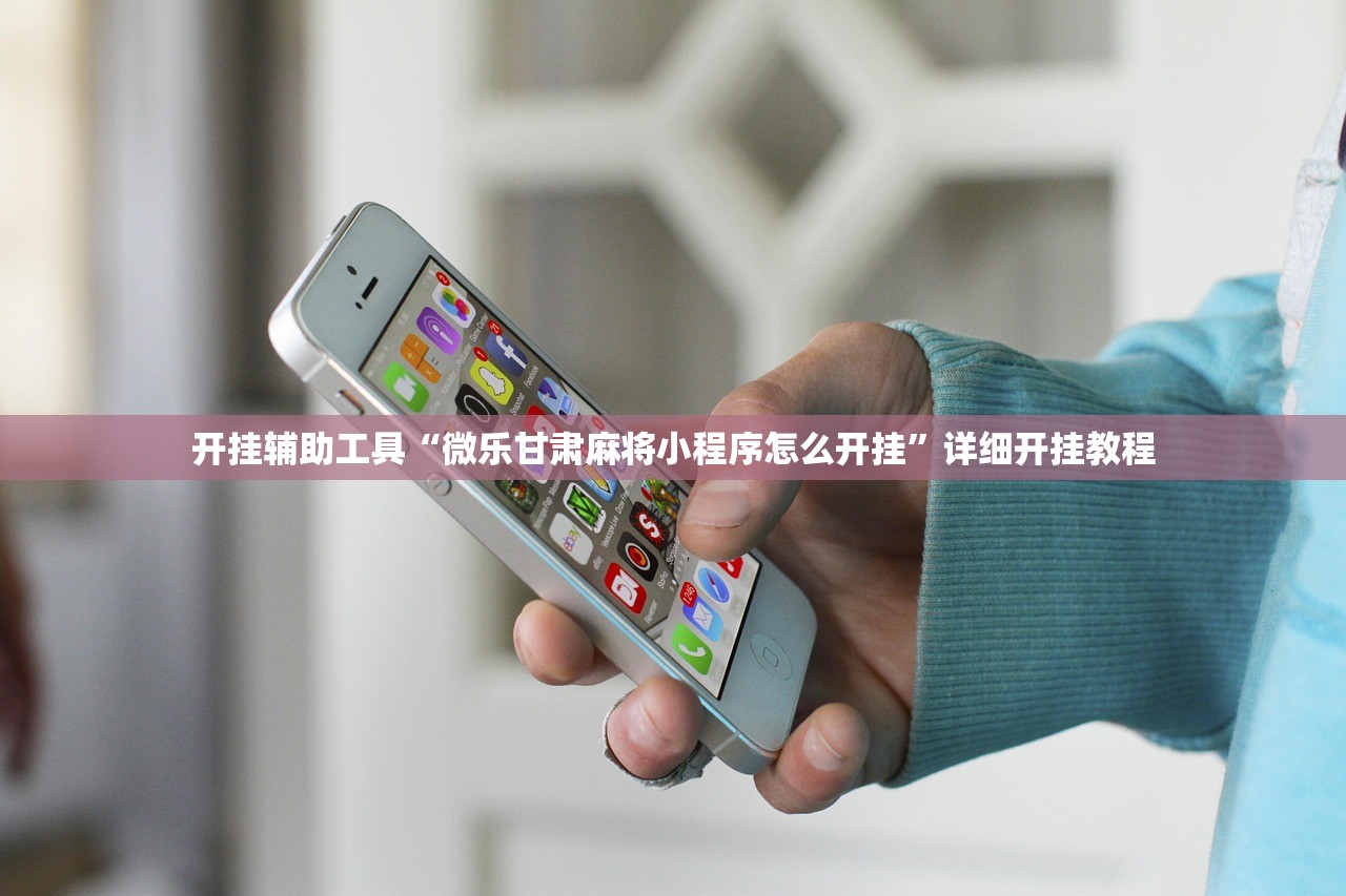 开挂辅助工具“微乐甘肃麻将小程序怎么开挂	”详细开挂教程