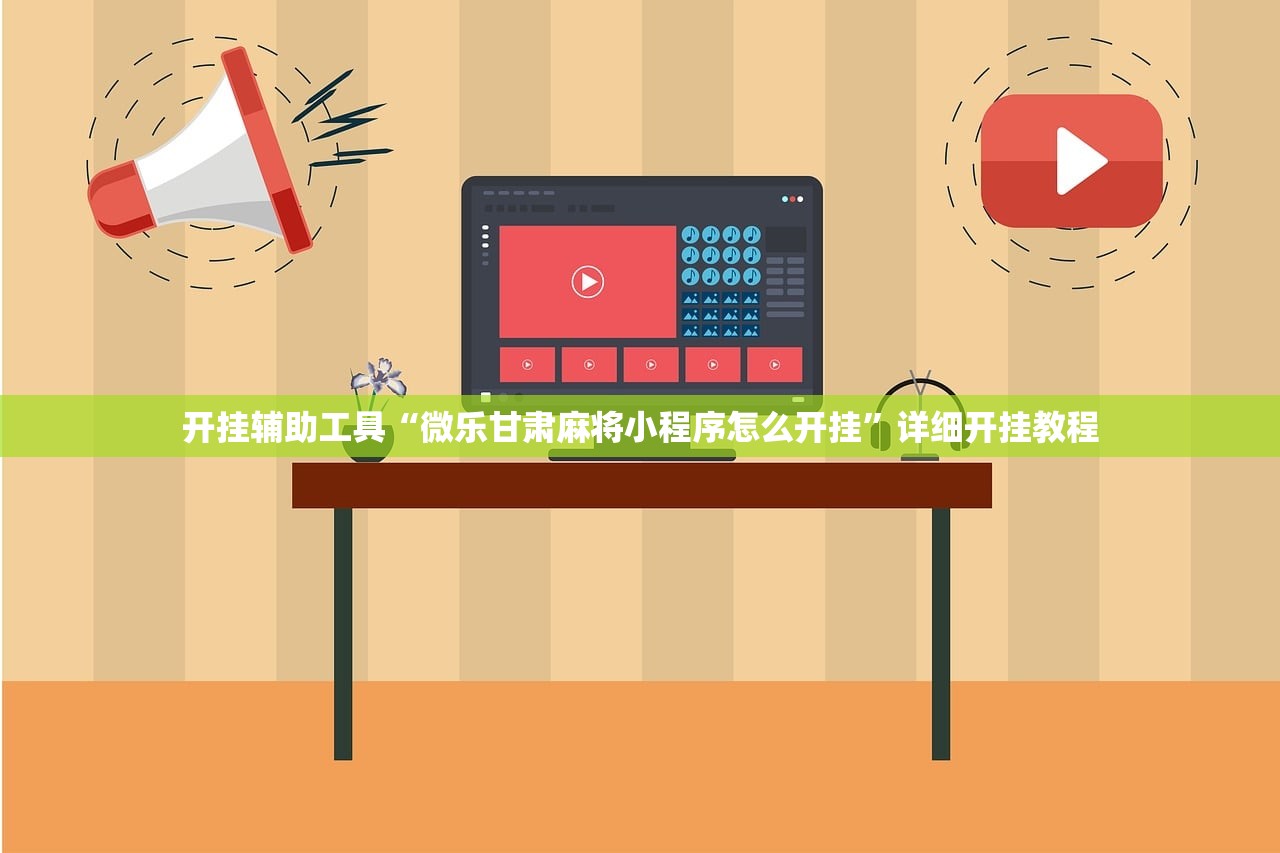 开挂辅助工具“微乐甘肃麻将小程序怎么开挂”详细开挂教程