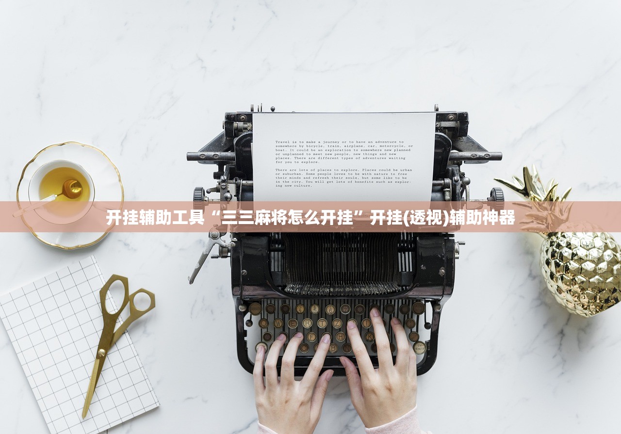 开挂辅助工具“三三麻将怎么开挂”开挂(透视)辅助神器