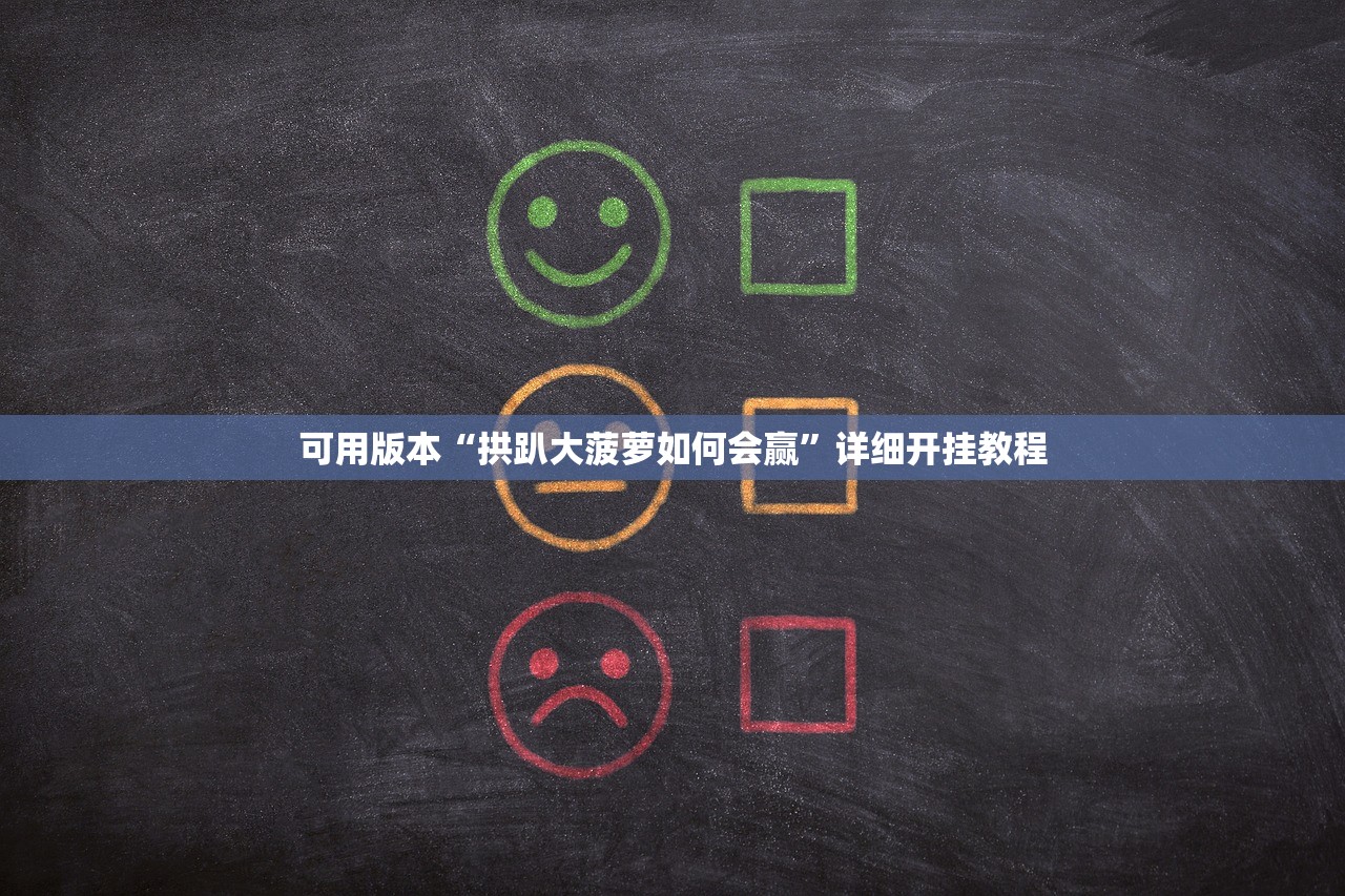 可用版本“拱趴大菠萝如何会赢”详细开挂教程