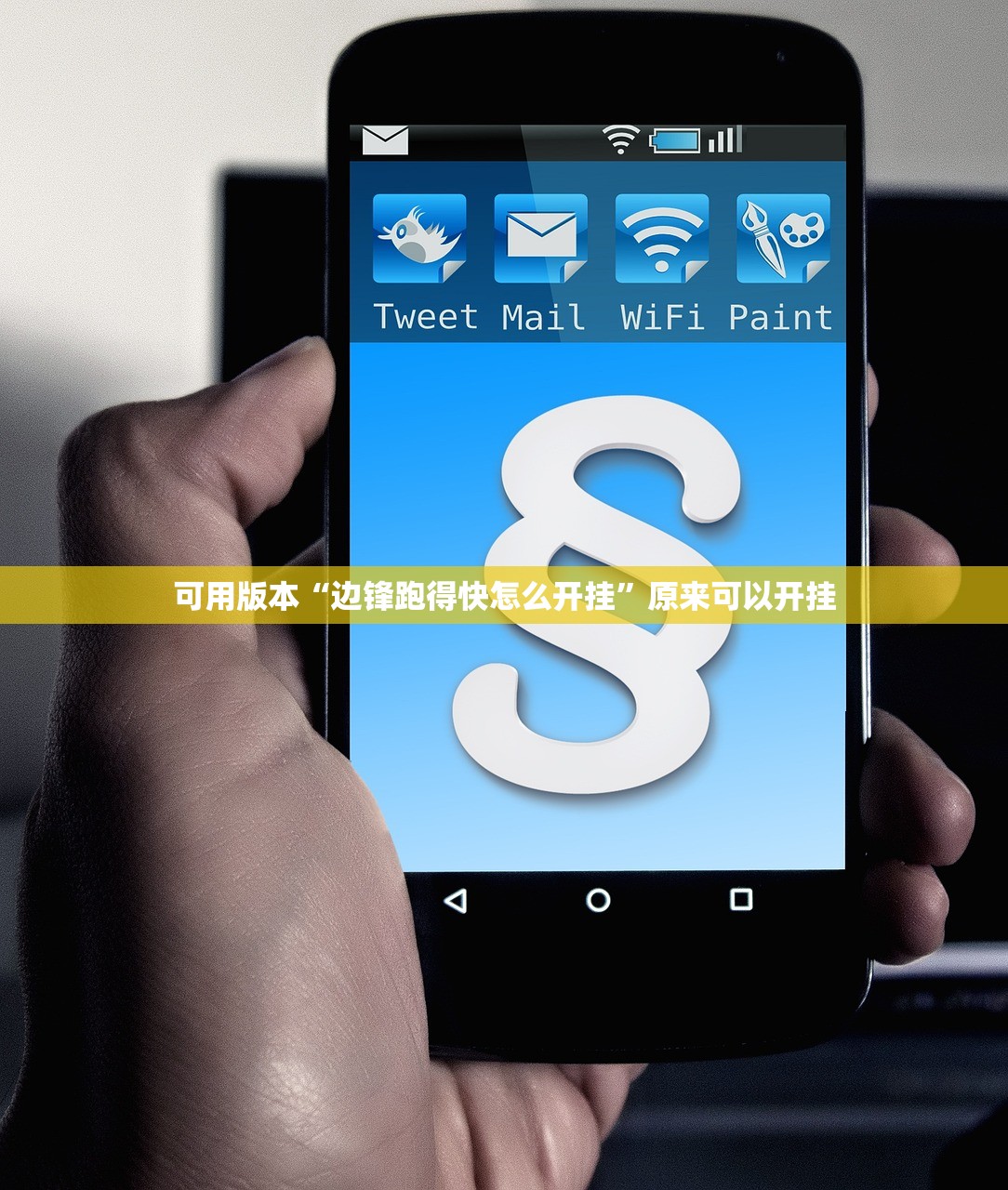 开挂技巧“微信小程序微乐江苏麻将怎么开挂”详细分享装挂步骤