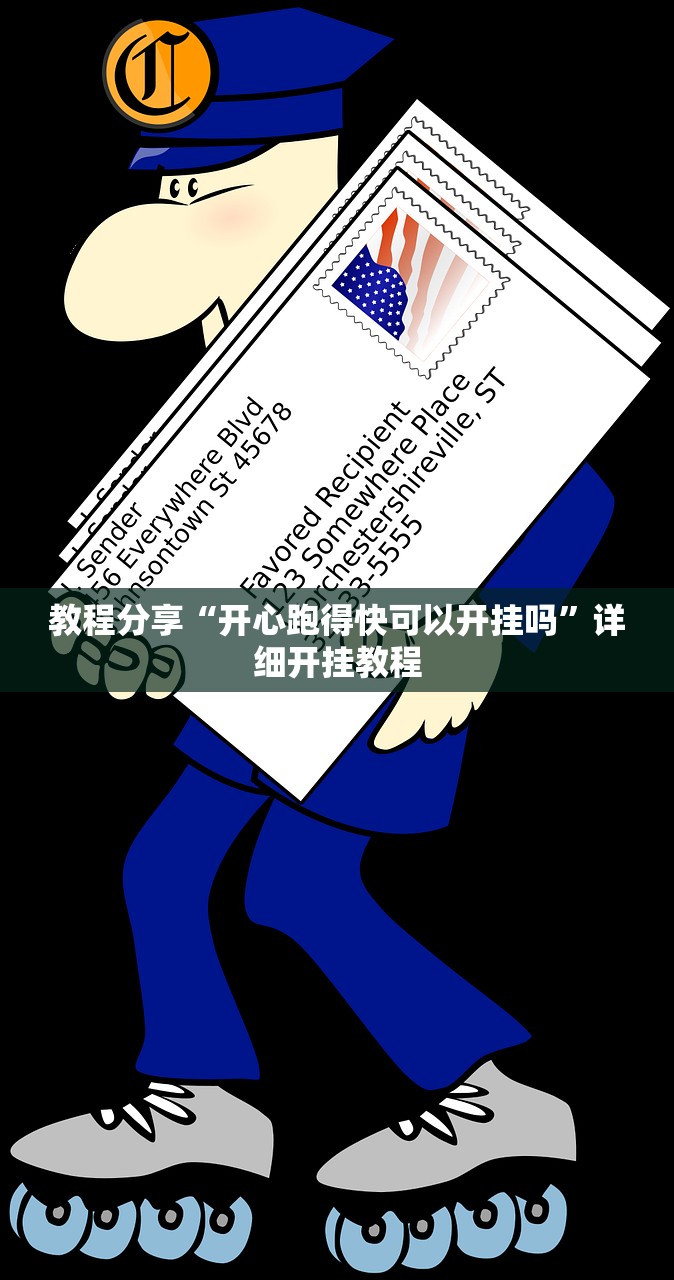 教程分享“开心跑得快可以开挂吗”详细开挂教程