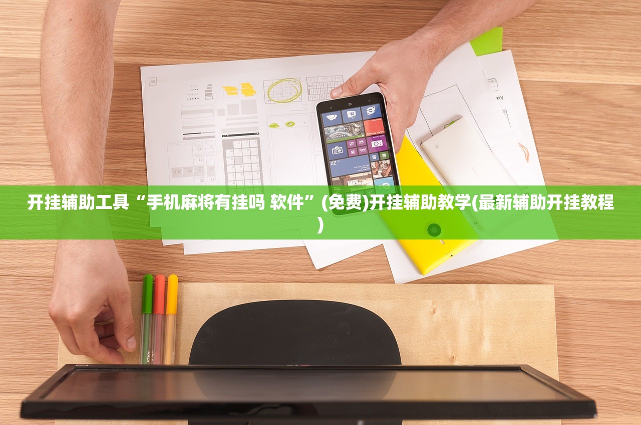 开挂辅助工具“手机麻将有挂吗 软件”(免费)开挂辅助教学(最新辅助开挂教程)
