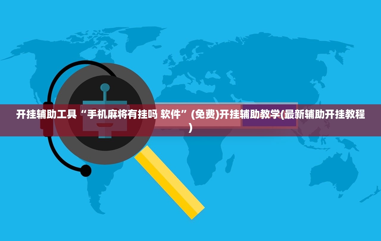 开挂辅助工具“手机麻将有挂吗 软件”(免费)开挂辅助教学(最新辅助开挂教程)