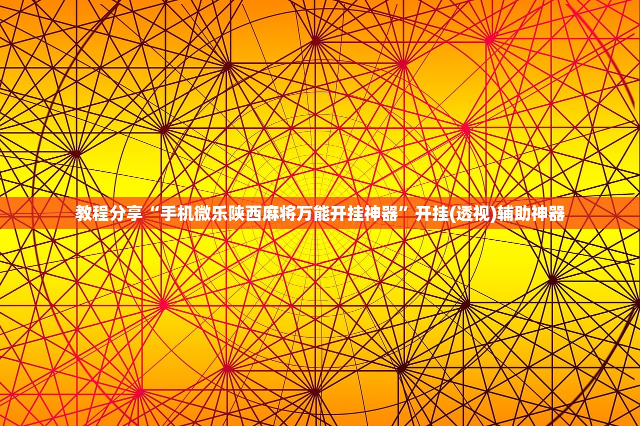 教程分享“手机微乐陕西麻将万能开挂神器”开挂(透视)辅助神器