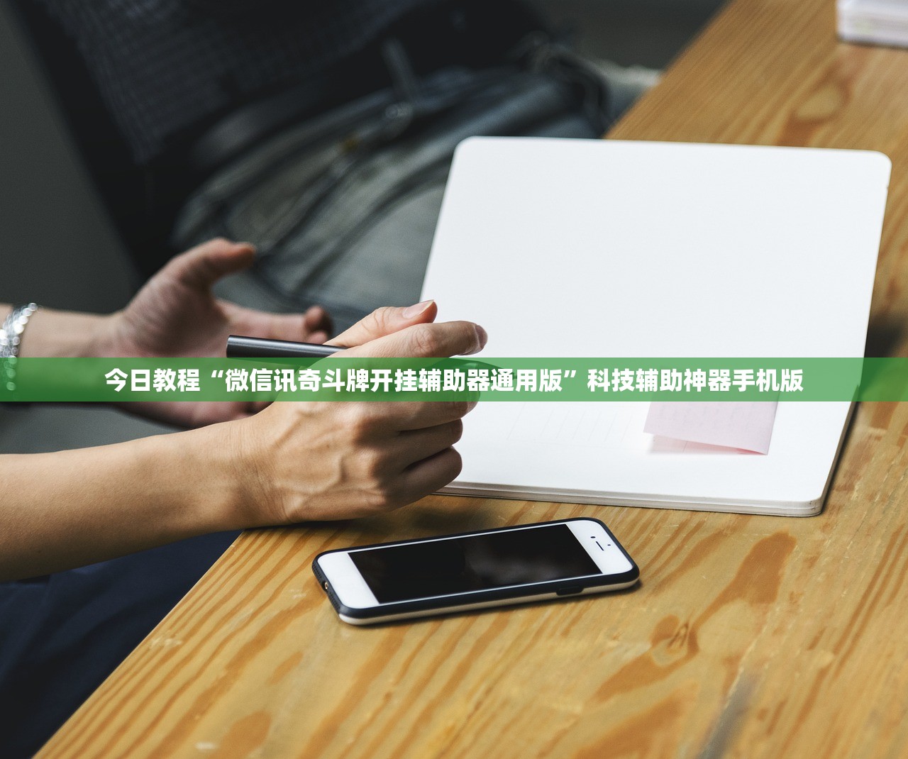 今日教程“微信讯奇斗牌开挂辅助器通用版”科技辅助神器手机版
