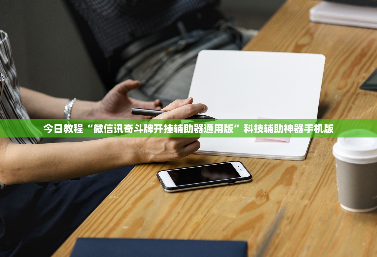 今日教程“微信讯奇斗牌开挂辅助器通用版	”科技辅助神器手机版