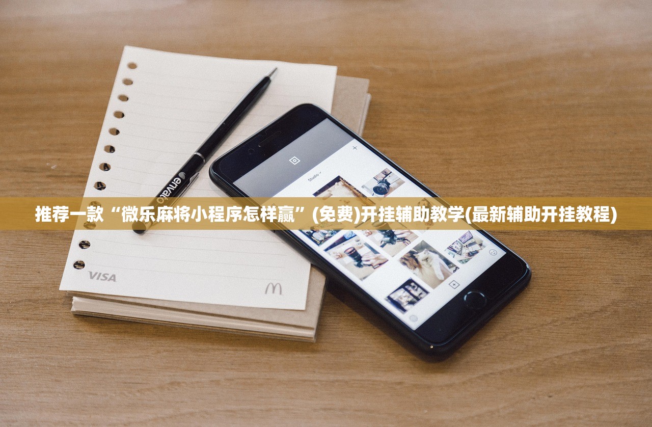 开挂技巧“微信里打麻将到底有没有挂”细辅助教程分享