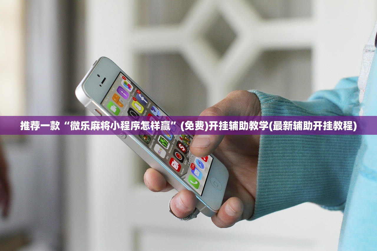 推荐一款“微乐麻将小程序怎样赢	”(免费)开挂辅助教学(最新辅助开挂教程)