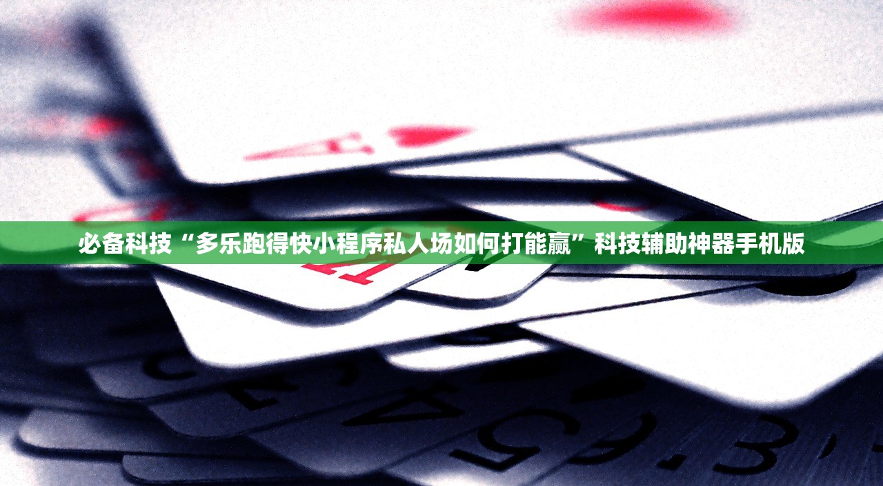 教程分享“手机微乐陕西麻将万能开挂神器”开挂(透视)辅助神器