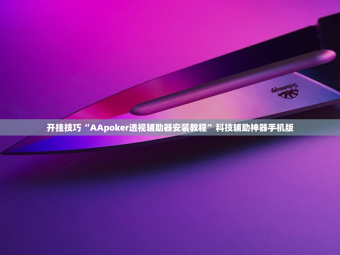 开挂技巧“AApoker透视辅助器安装教程”科技辅助神器手机版