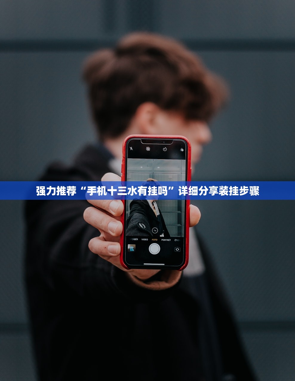 强力推荐“手机十三水有挂吗”详细分享装挂步骤
