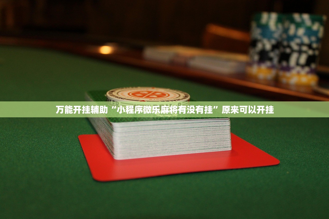 2026首发科技“佛手在线到底有没有挂”原来可以开挂