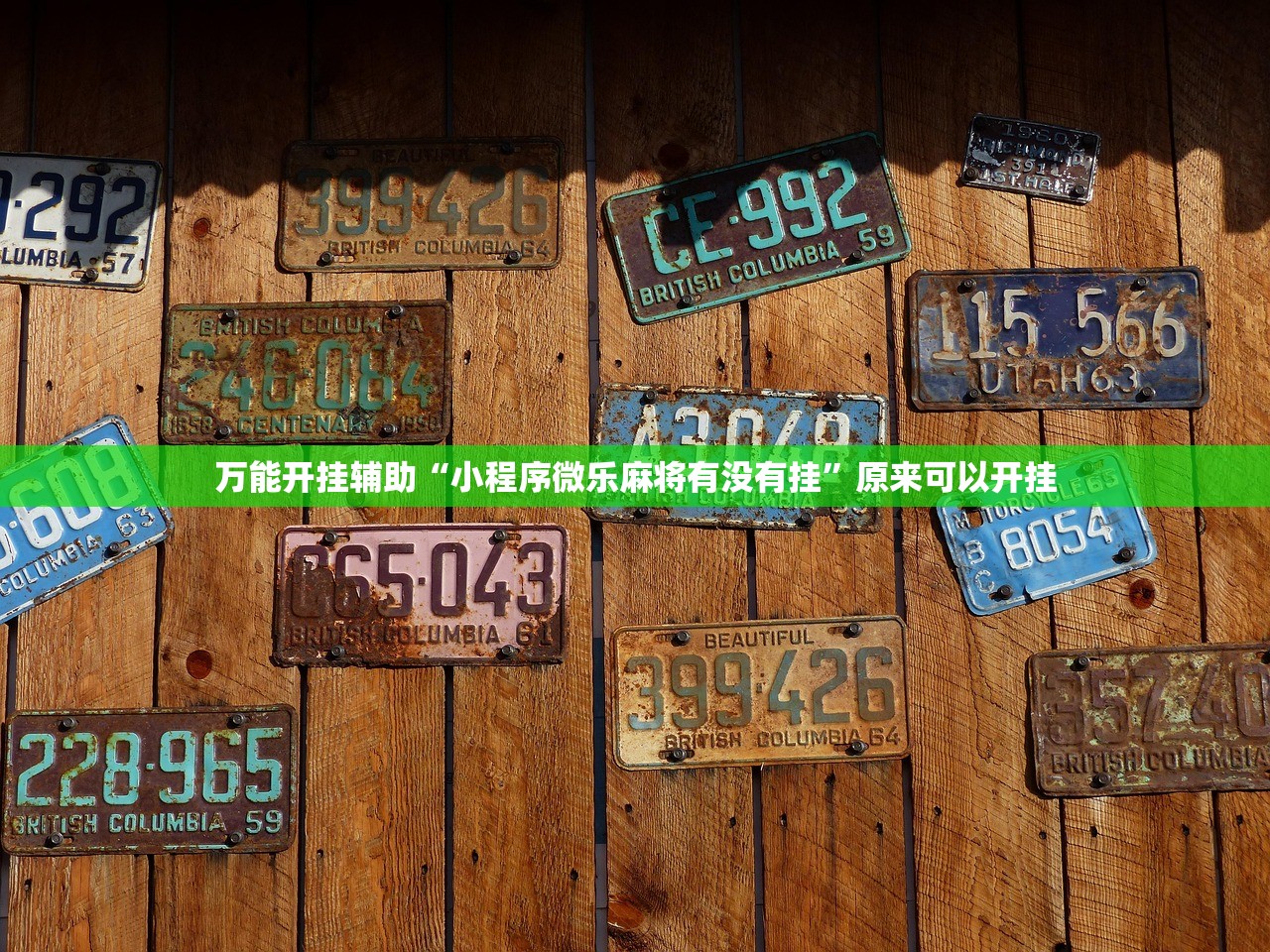 万能开挂辅助“小程序微乐麻将有没有挂	”原来可以开挂