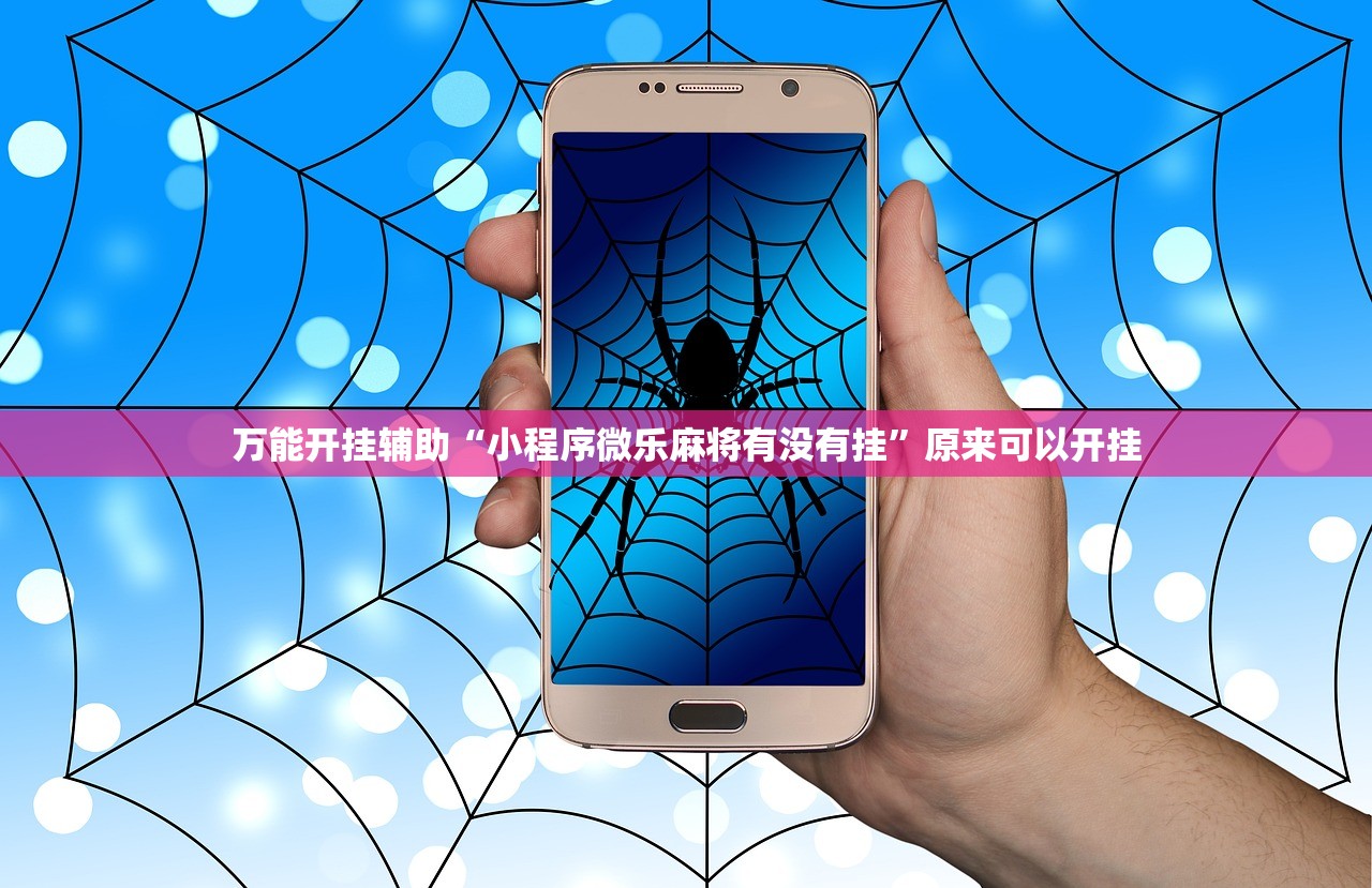 万能开挂辅助“小程序微乐麻将有没有挂”原来可以开挂